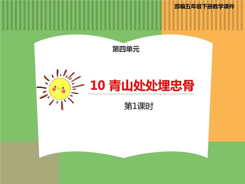 人教版语文五年级下册 第四单元 10 青山处处埋忠骨 第一课时课件PPT第1页