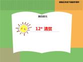 人教版语文五年级下册 第四单元 12 清贫课件PPT
