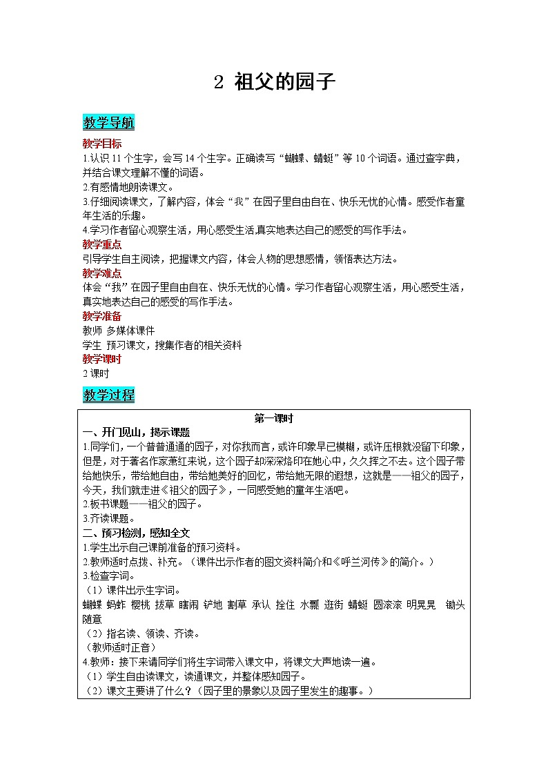 人教版语文五年级下册 第一单元 2 祖父的园子教案第1页