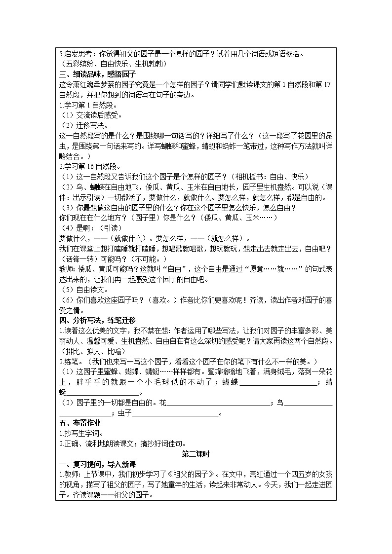 人教版语文五年级下册 第一单元 2 祖父的园子教案第2页