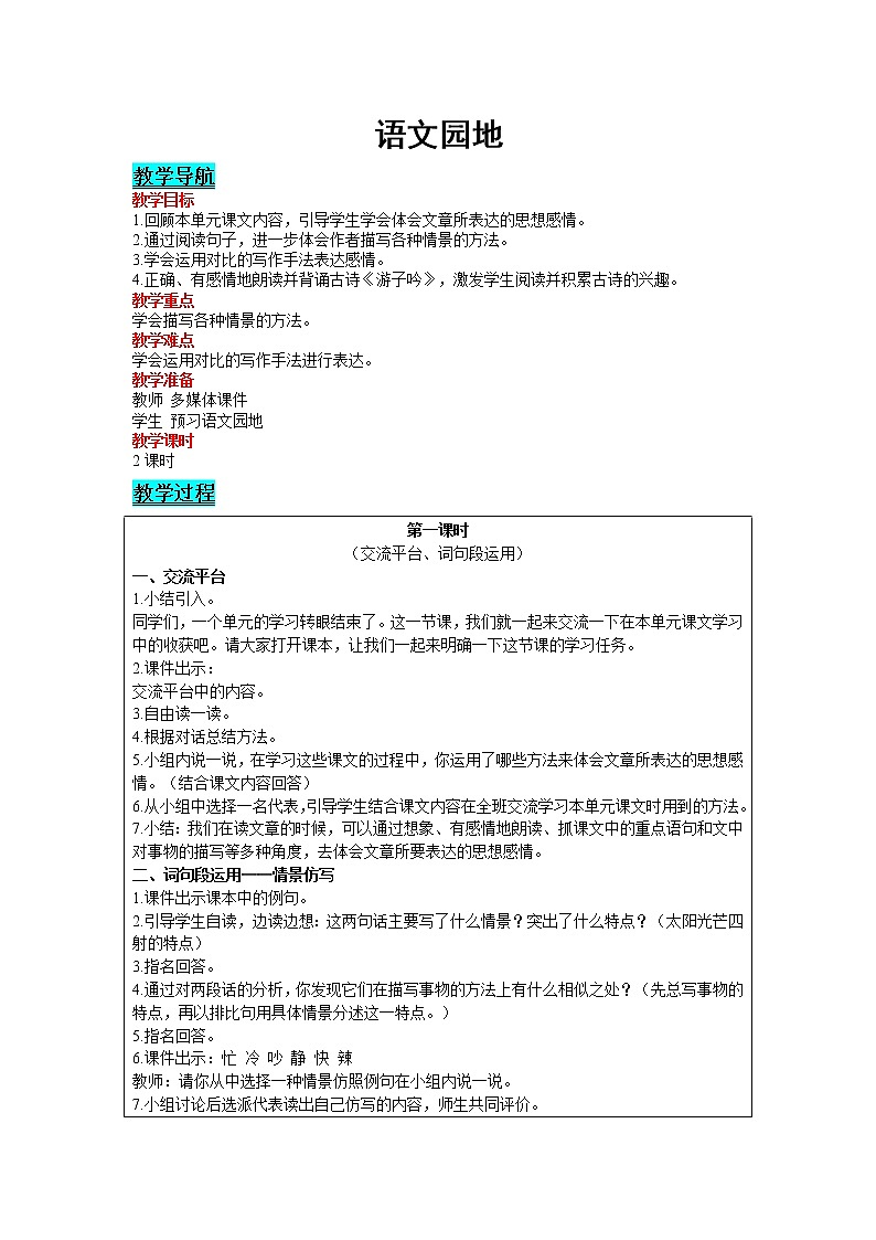 人教版语文五年级下册 第一单元 语文园地教案第1页