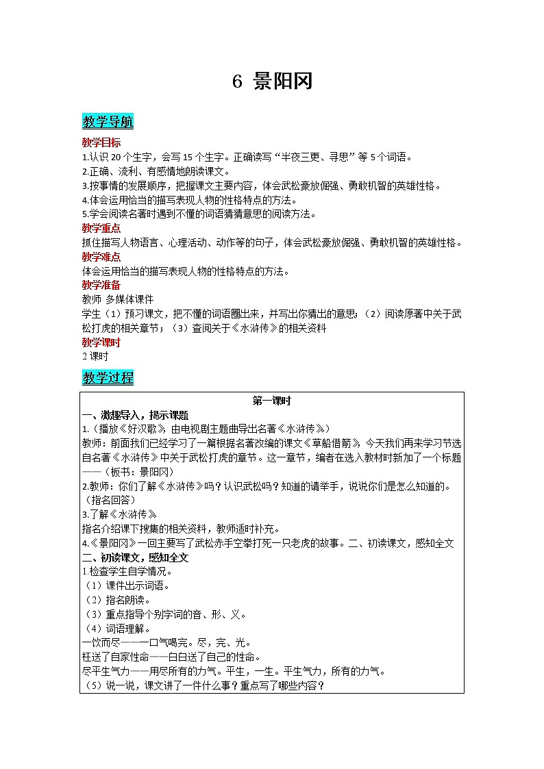 人教版语文五年级下册 第二单元 6 景阳冈教案第1页