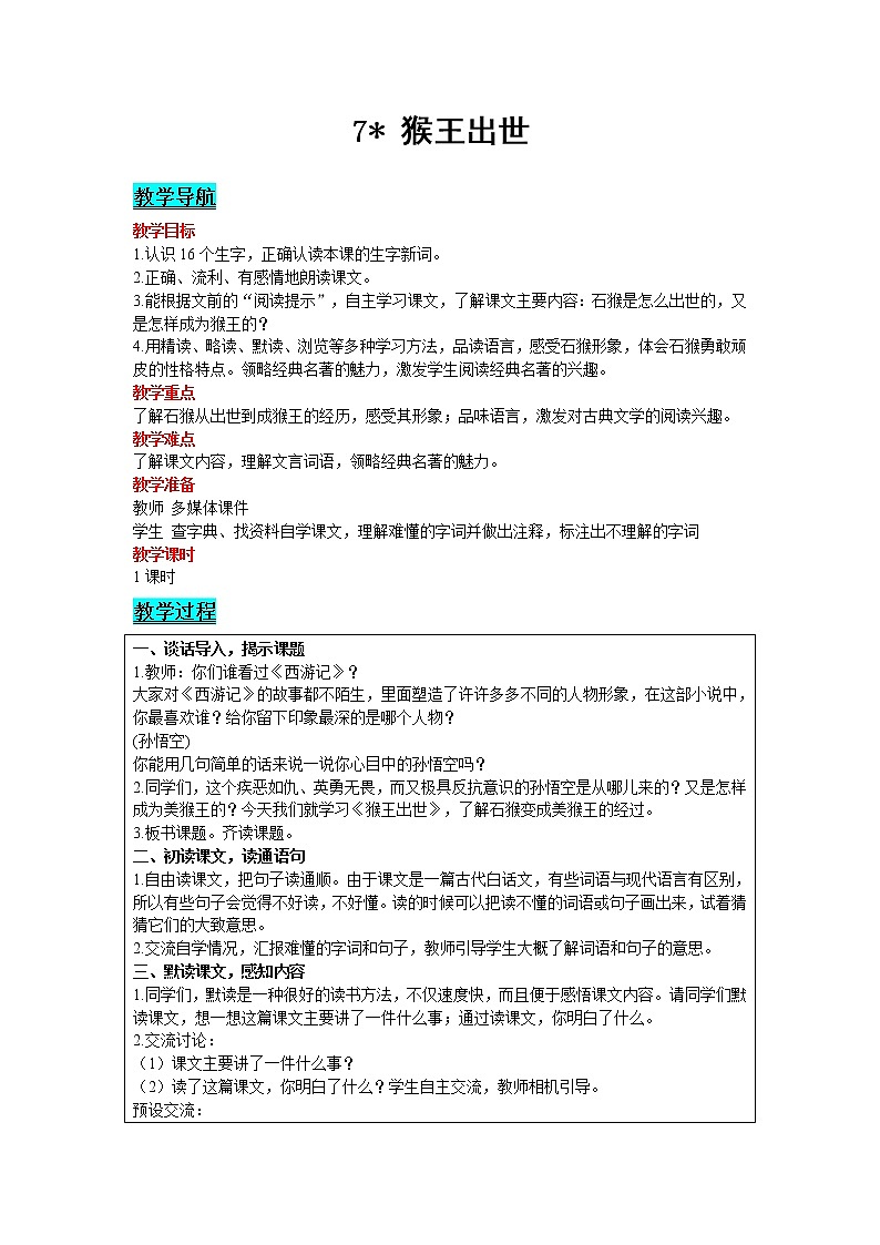 人教版语文五年级下册 第二单元 7 猴王出世教案01