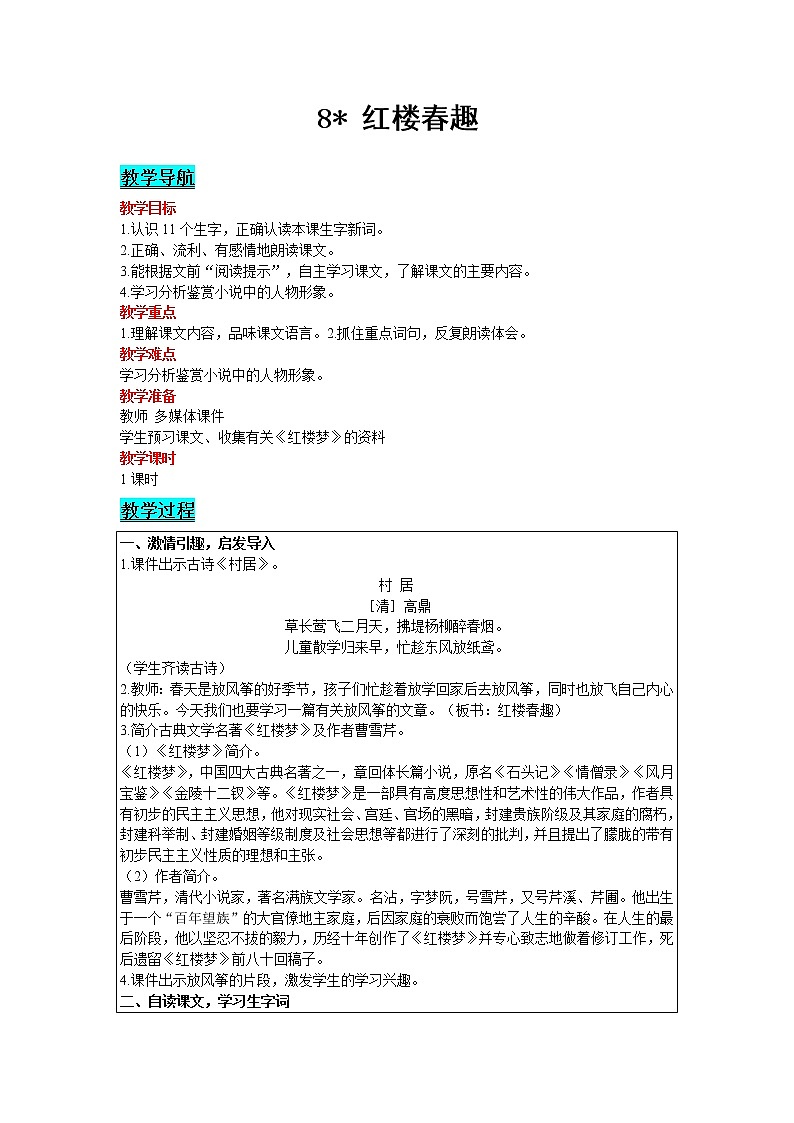 人教版语文五年级下册 第二单元 8 红楼春趣教案第1页