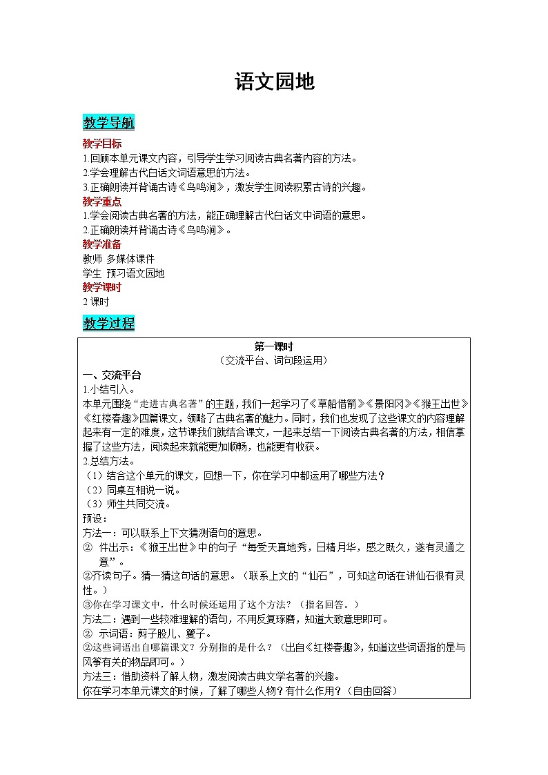人教版语文五年级下册 第二单元 语文园地教案第1页