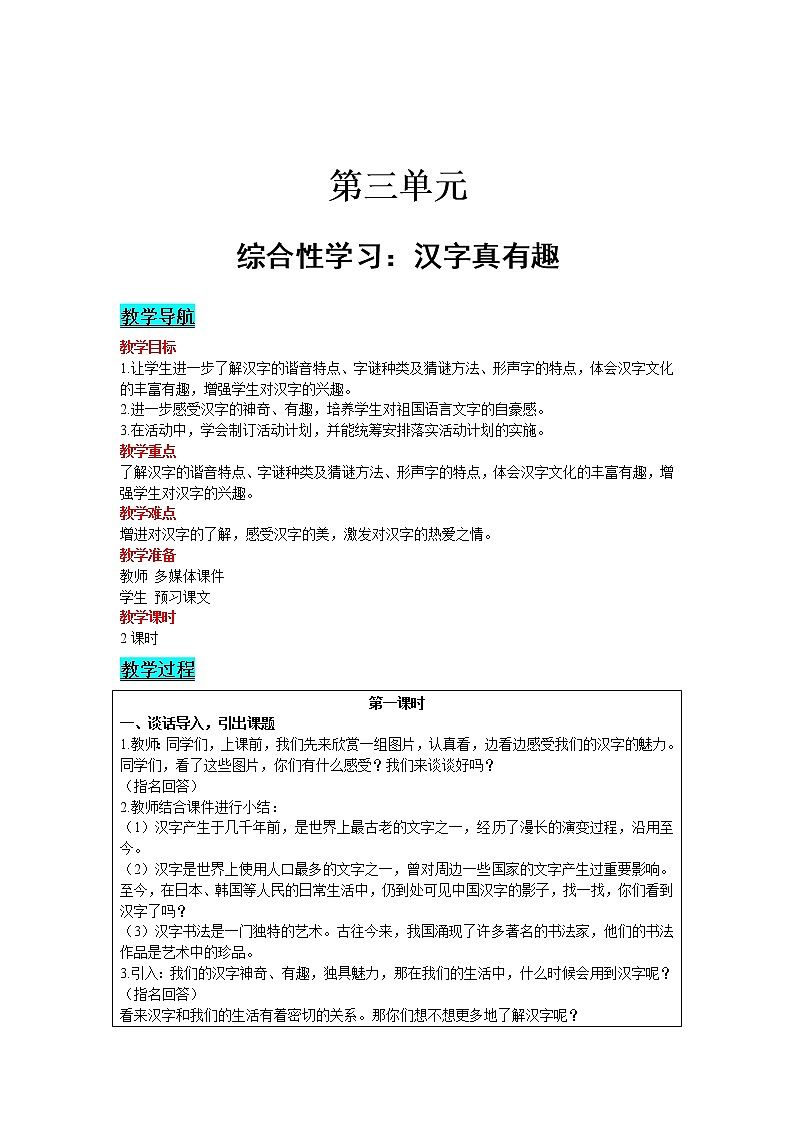人教版语文五年级下册 第三单元 综合性学习：汉字真有趣教案第1页