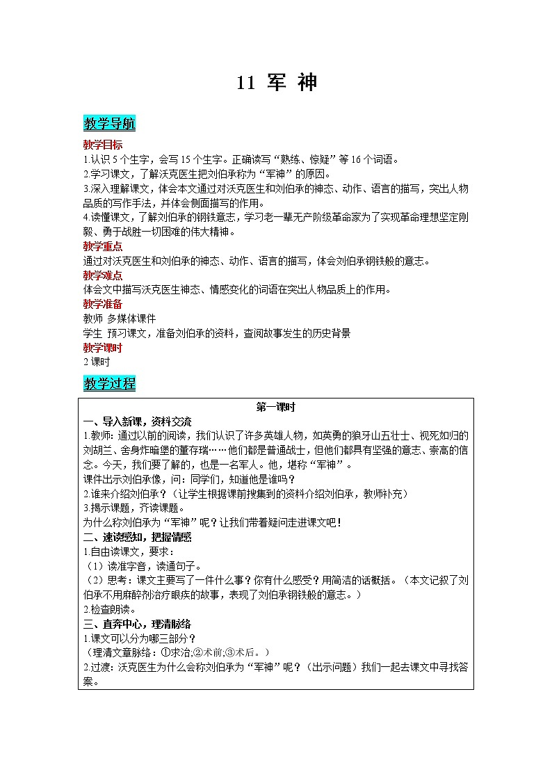 人教版语文五年级下册 第四单元 11 军神教案第1页