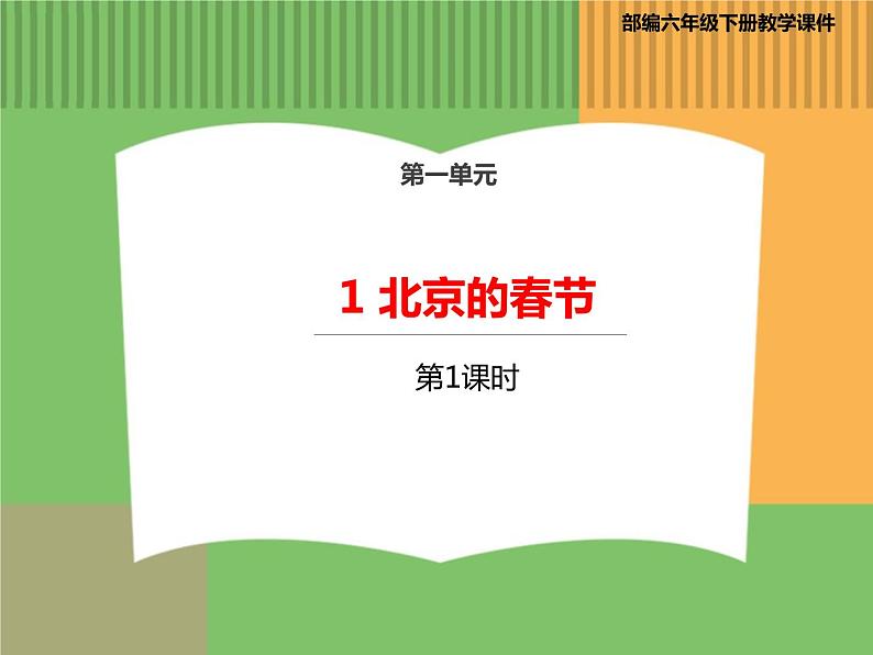 人教版语文六年级下册 第一单元 1 北京的春节第一课时课件PPT第1页