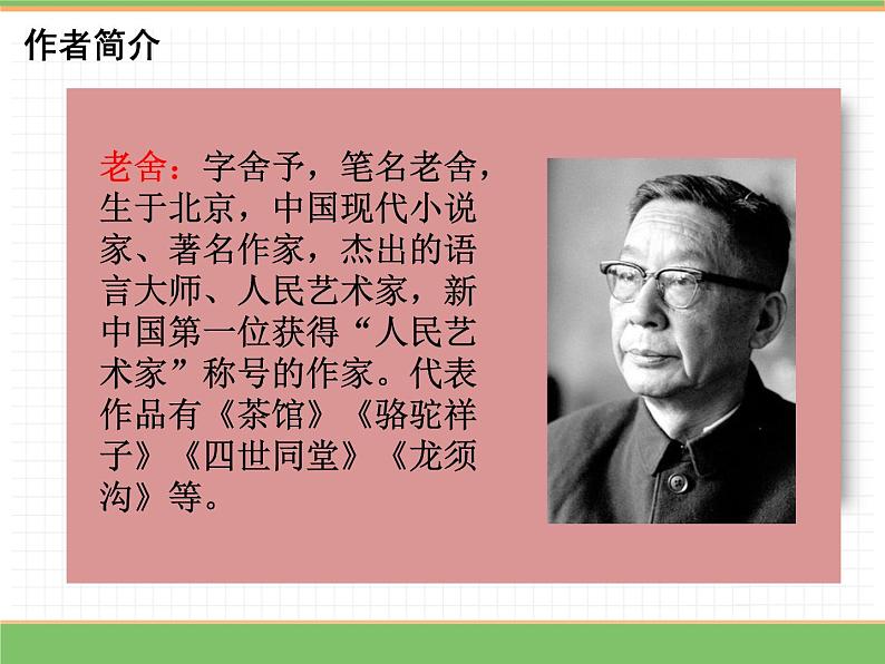 人教版语文六年级下册 第一单元 1 北京的春节第一课时课件PPT第4页