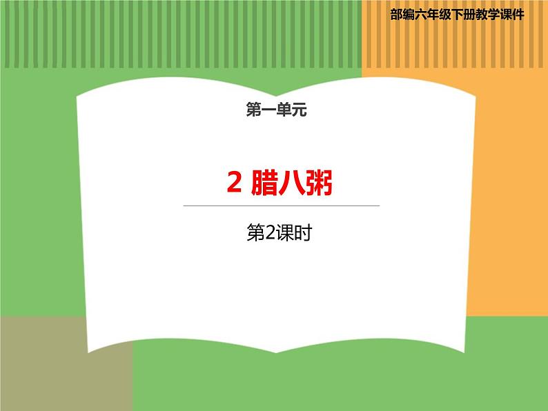 人教版语文六年级下册 第一单元 2 腊八粥第二课时课件PPT01