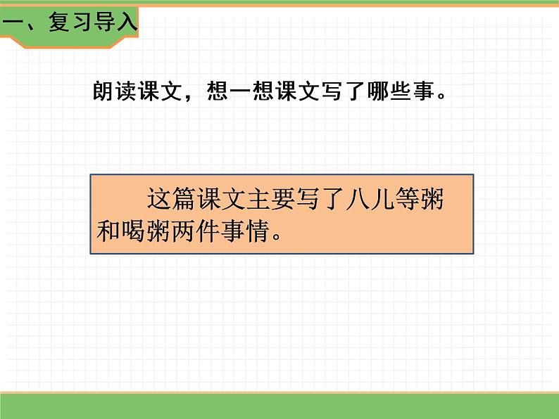 人教版语文六年级下册 第一单元 2 腊八粥第二课时课件PPT02