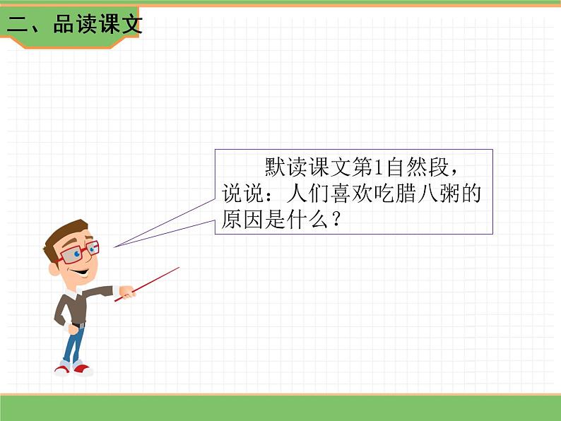 人教版语文六年级下册 第一单元 2 腊八粥第二课时课件PPT03