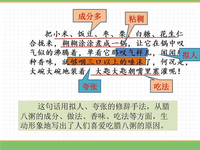 人教版语文六年级下册 第一单元 2 腊八粥第二课时课件PPT05