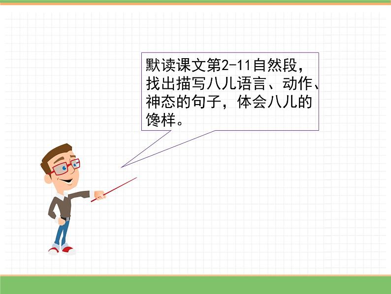 人教版语文六年级下册 第一单元 2 腊八粥第二课时课件PPT06