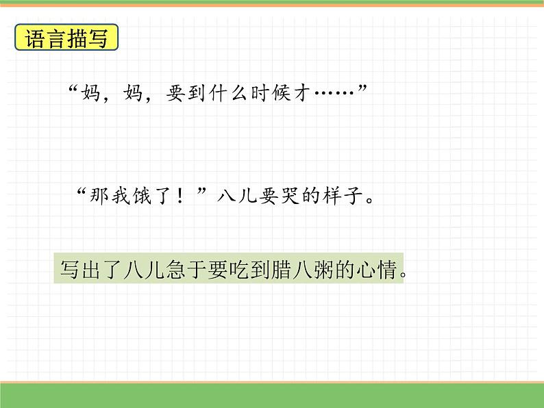 人教版语文六年级下册 第一单元 2 腊八粥第二课时课件PPT08