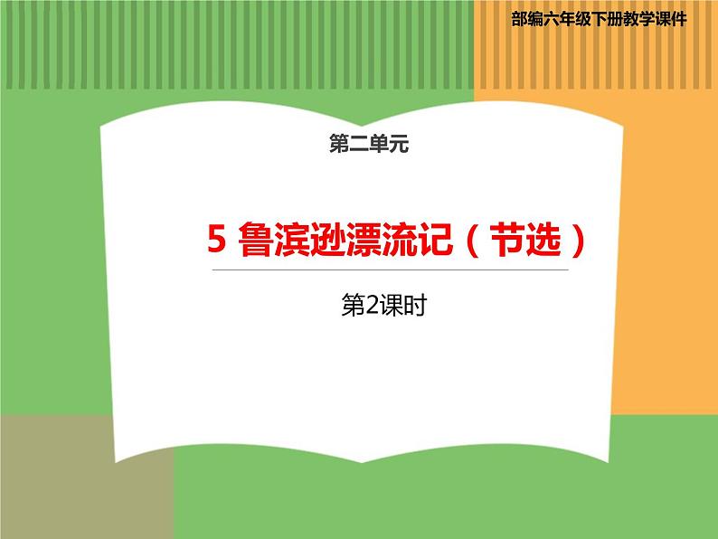 人教版语文六年级下册 第二单元 5 鲁滨逊漂流记（节选）第二课时课件PPT第1页