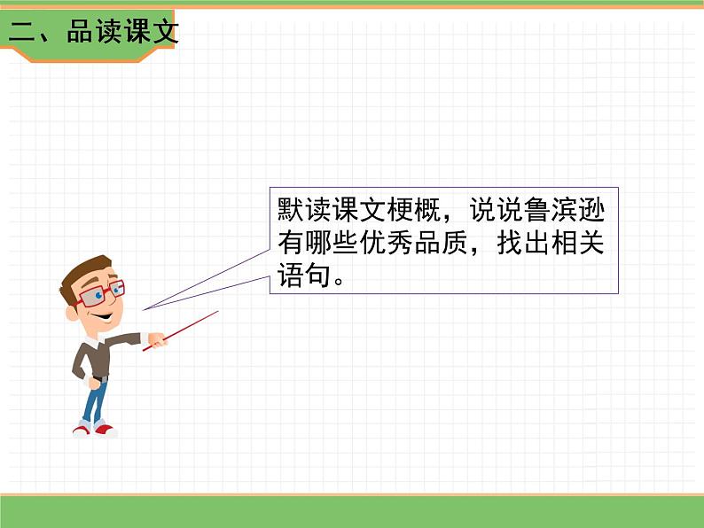 人教版语文六年级下册 第二单元 5 鲁滨逊漂流记（节选）第二课时课件PPT第3页