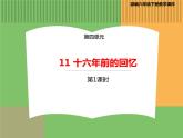 人教版语文六年级下册 第四单元 11 十六年前的回忆第一课时课件PPT