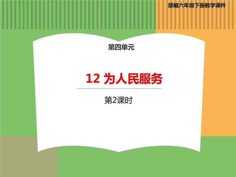 人教版语文六年级下册 第四单元 12 为人民服务第二课时课件PPT01