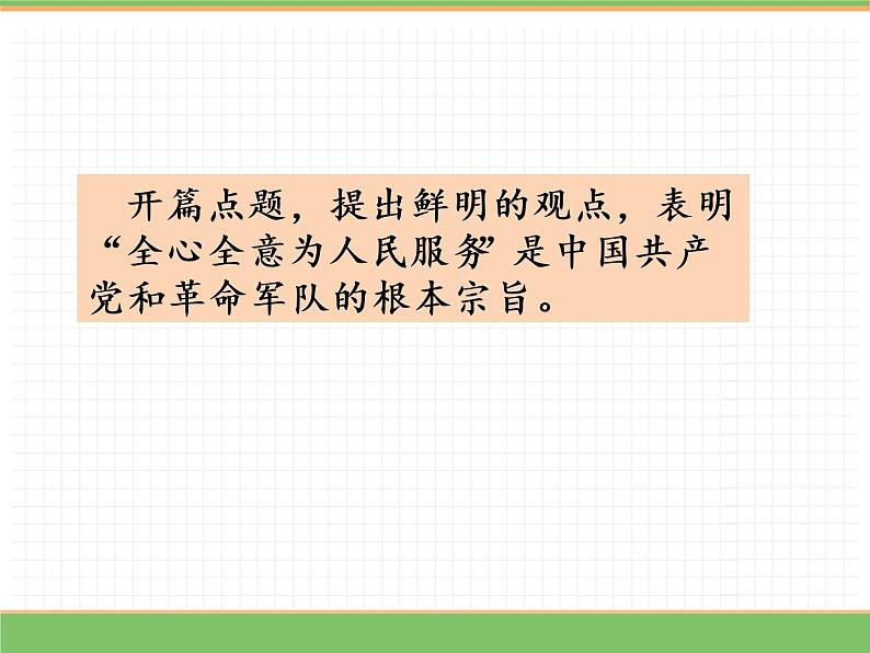 人教版语文六年级下册 第四单元 12 为人民服务第二课时课件PPT05