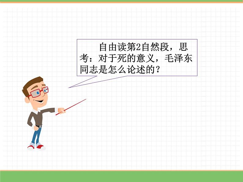 人教版语文六年级下册 第四单元 12 为人民服务第二课时课件PPT第6页