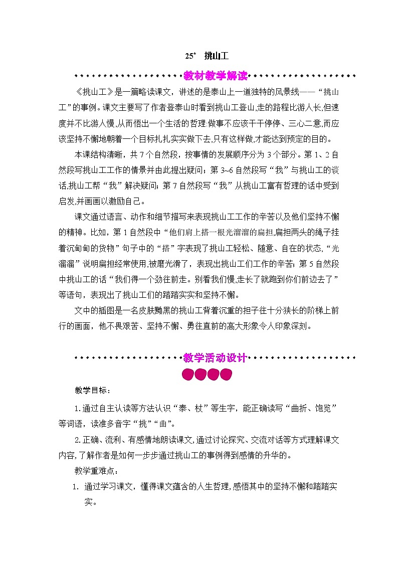 四年级下册语文教案-25 挑山工 人教部编版第1页