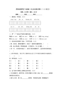 四年级语文下册第一次月考试题（1.2单元）--含答案