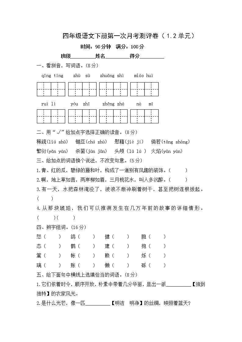 四年级语文下册第一次月考试题（1.2单元）--含答案01