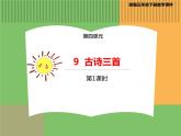人教版语文五年级下册 第四单元 9 古诗三首 第一课时课件PPT