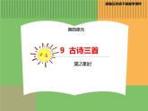 人教版语文五年级下册 第四单元 9 古诗三首 第二课时课件PPT