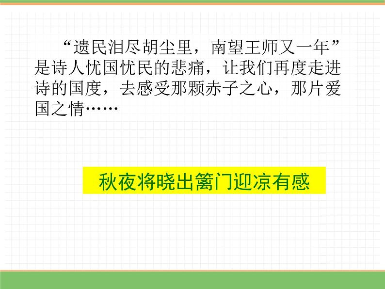 人教版语文五年级下册 第四单元 9 古诗三首 第二课时课件PPT第3页