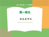 人教版语文一年级下册 第一单元 快乐读书吧课件PPT