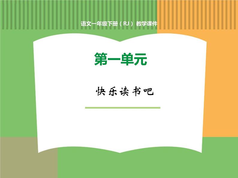 人教版语文一年级下册 第一单元 快乐读书吧课件PPT第1页