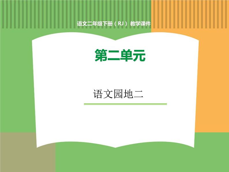 人教版语文二年级下册 第二单元 语文园地（二）课件PPT01