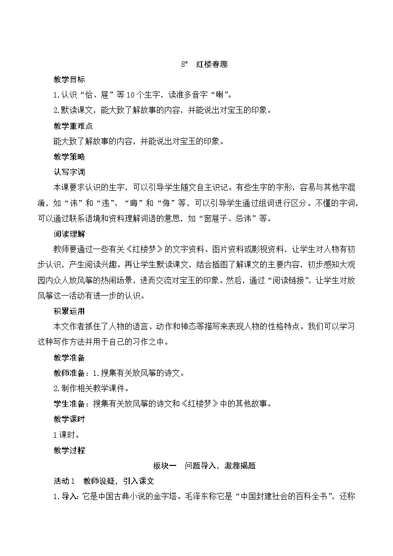 五年级下册语文教案-8＊《红楼春趣》人教部编版01