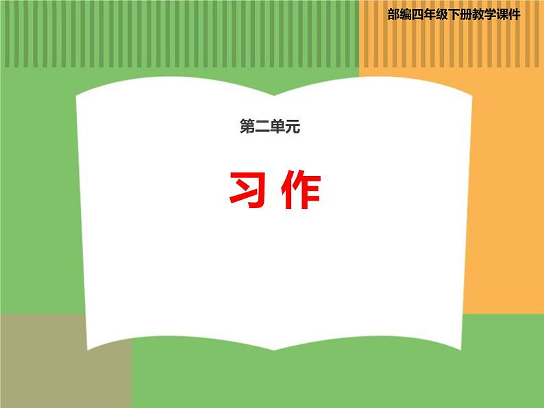 人教版语文四年级下册 第二单元 习作课件PPT01