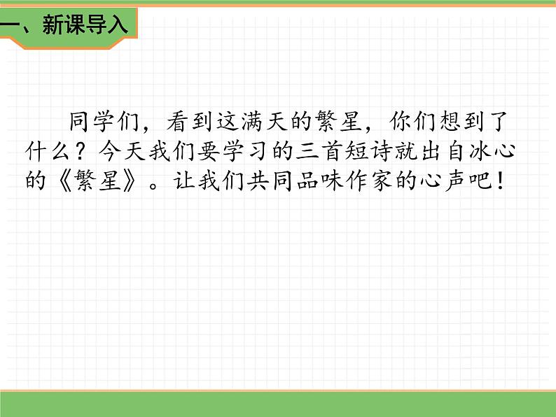人教版语文四年级下册 第三单元 9 短诗三首 第一课时课件PPT03