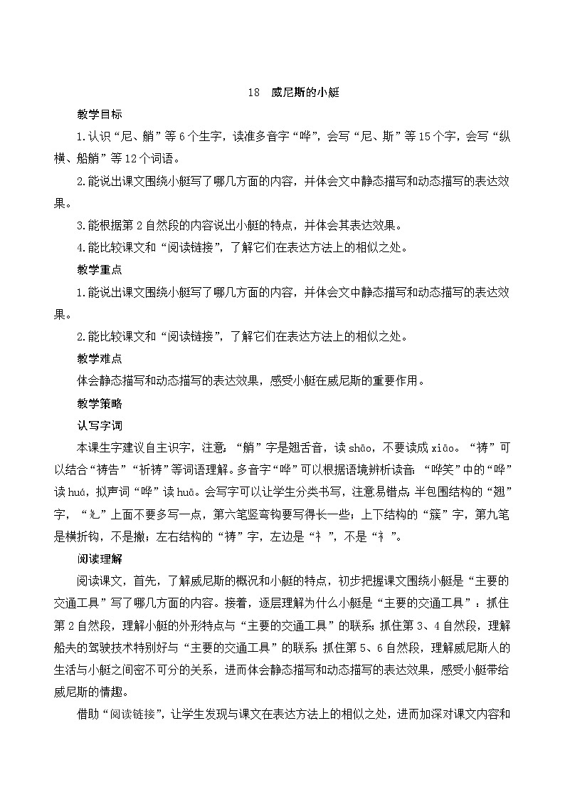 五年级下册语文教案-18《威尼斯的小艇》人教部编版第1页