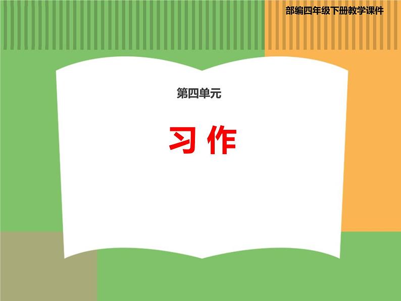 人教版语文四年级下册 第四单元 习作课件PPT第1页