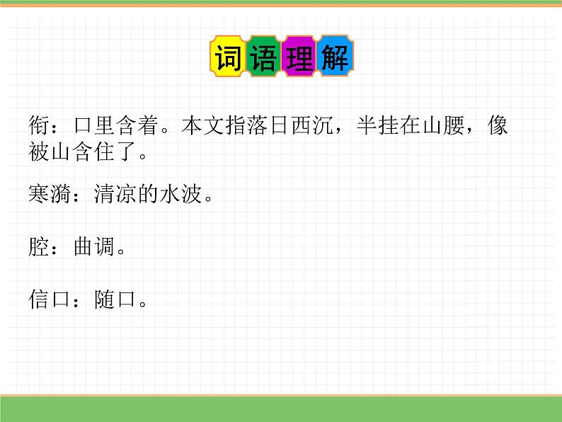 人教版语文五年级下册 第一单元 1 古诗三首 第三课时课件PPT07