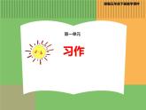 人教版语文五年级下册 第一单元 习作课件PPT