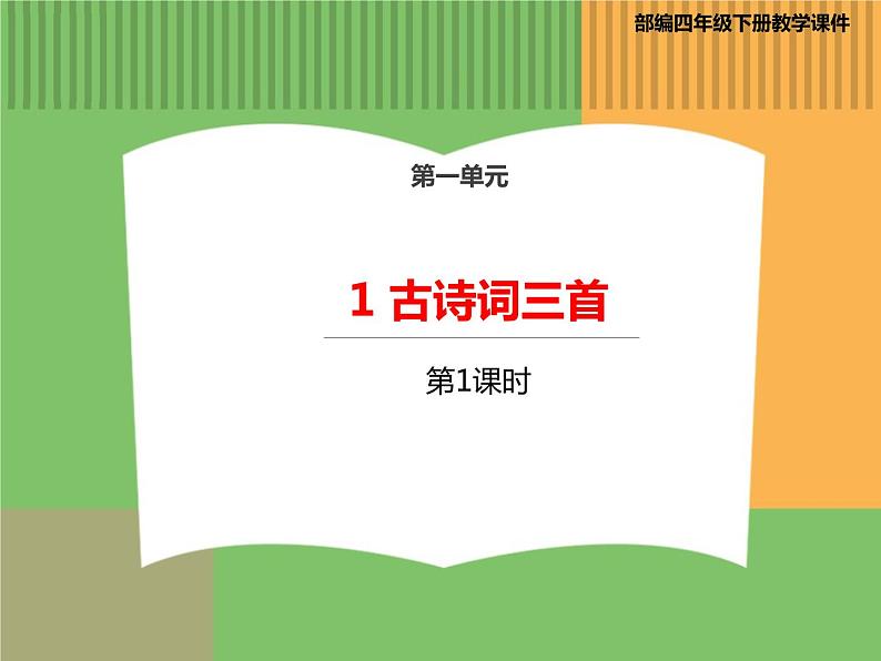 人教版语文四年级下册 第一单元 1 古诗词三首 第一课时课件PPT第1页