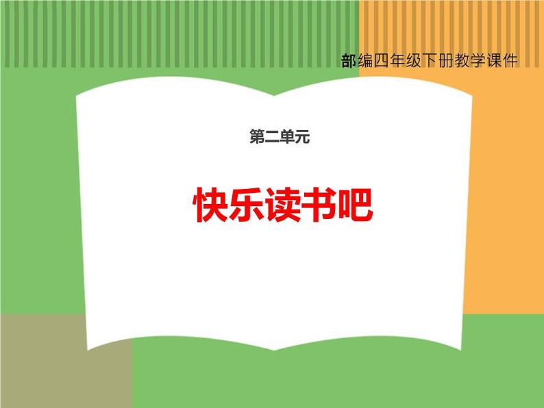 人教版语文四年级下册 第二单元 快乐读书吧课件PPT第1页