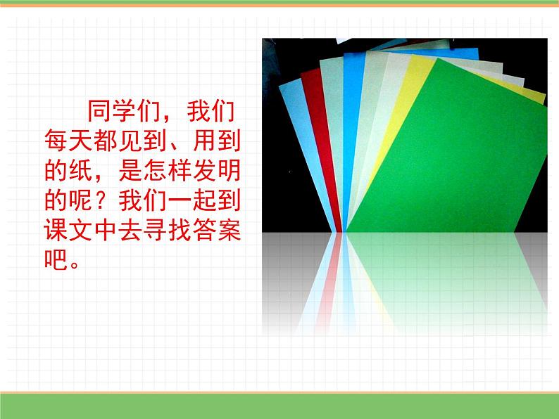 人教版语文三年级下册 第三单元 10 纸的发明 第一课时课件PPT第3页