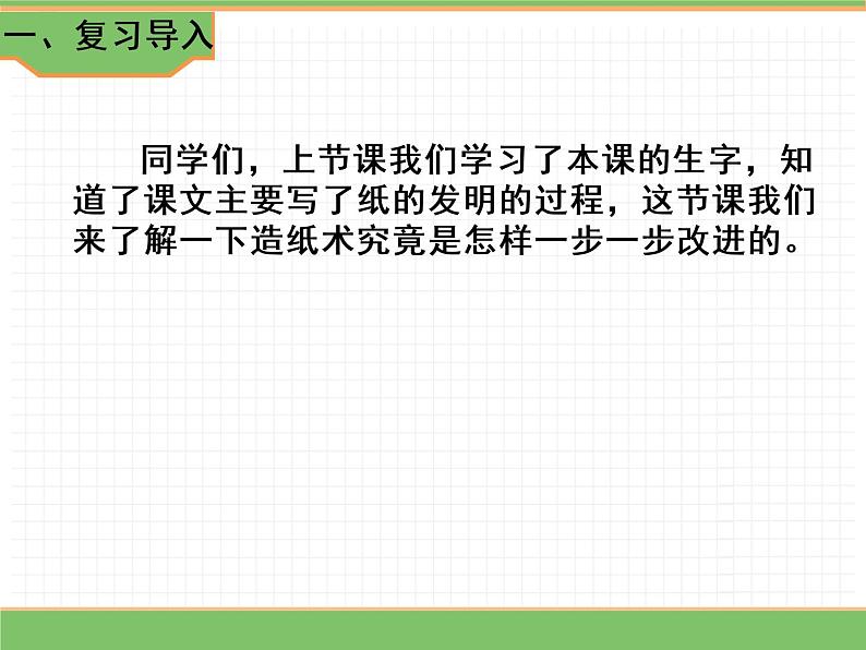 人教版语文三年级下册 第三单元 10 纸的发明 第二课时课件PPT第2页