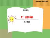 人教版语文三年级下册 第三单元 11 赵州桥 第一课时课件PPT