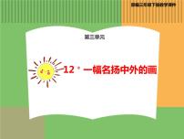 小学语文人教部编版三年级下册第三单元12* 一幅名扬中外的画课文内容ppt课件