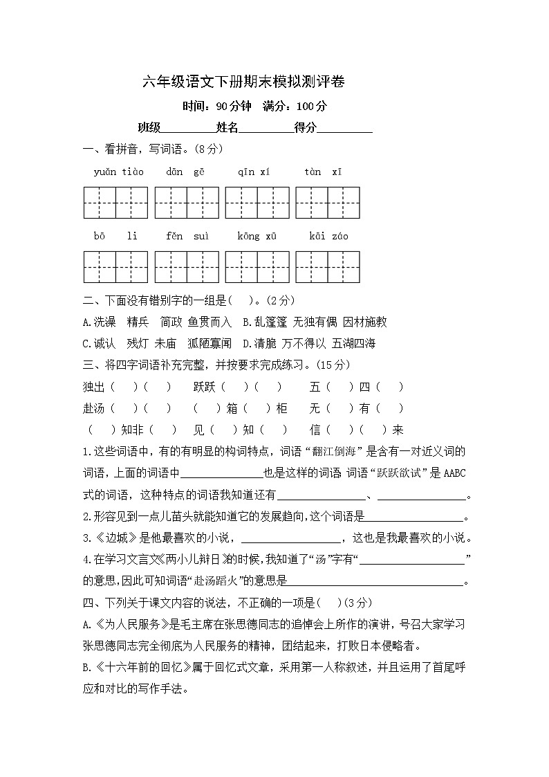 六年级语文下册期末模拟测评卷-含答案第1页