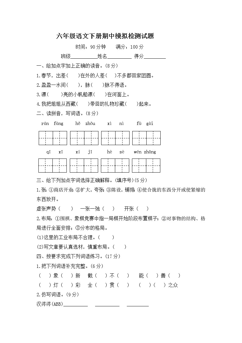 六年级语文下册期中模拟检测试题--含答案01