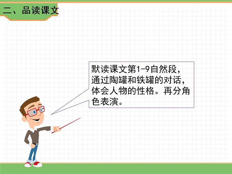 人教版语文三年级下册 第二单元 6 陶罐和铁罐 第二课时课件PPT第3页